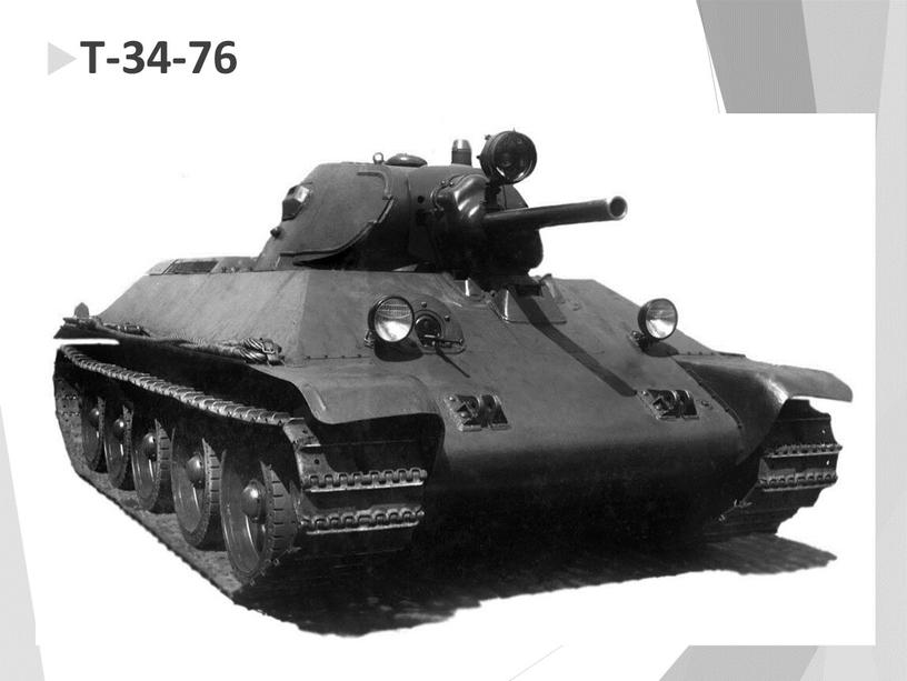 Т-34-76