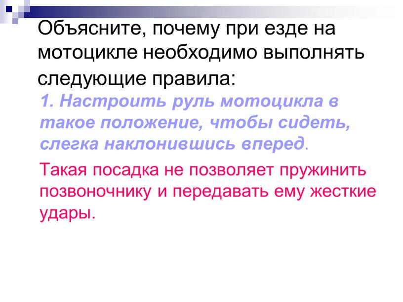 Объясните, почему при езде на мотоцикле необходимо выполнять следующие правила: 1