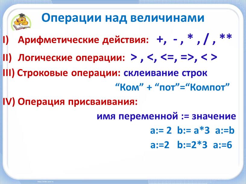 Операции над величинами Арифметические действия: +, - , * , / , **