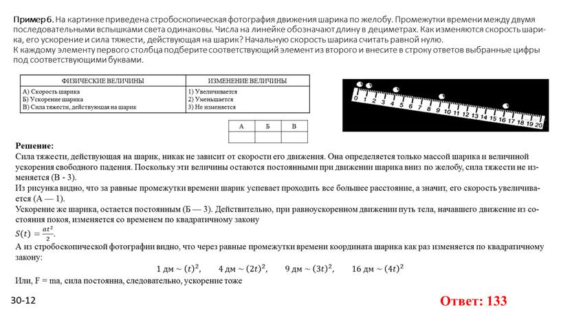 Пример 6. На кар­тин­ке при­ве­де­на стро­бо­ско­пи­че­ская фо­то­гра­фия движения ша­ри­ка по же­ло­бу