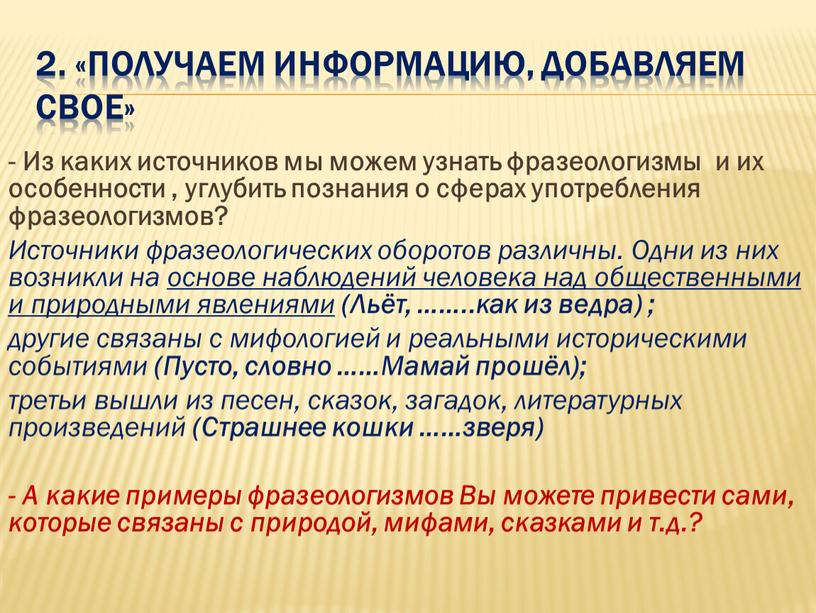 Из каких источников мы можем узнать фразеологизмы и их особенности , углубить познания о сферах употребления фразеологизмов?