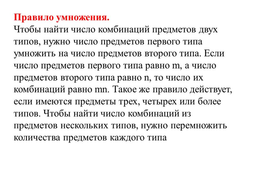 Правило умножения. Чтобы найти число комбинаций предметов двух типов, нужно число предметов первого типа умножить на число предметов второго типа