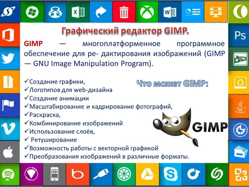 Графический редактор GIMP. Создание графики,