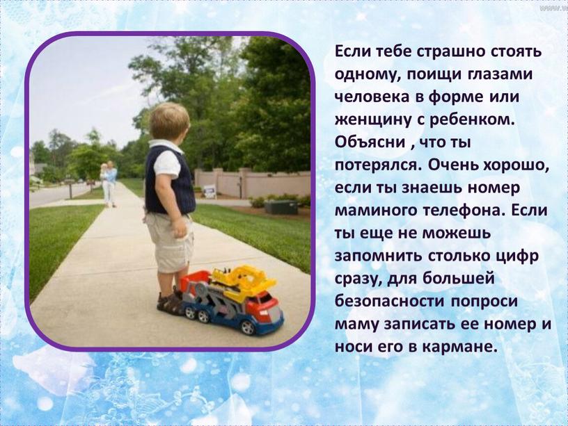 Если тебе страшно стоять одному, поищи глазами человека в форме или женщину с ребенком