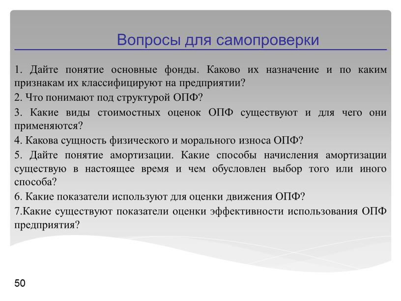 Дайте понятие основные фонды. Каково их назначение и по каким признакам их классифицируют на предприятии? 2