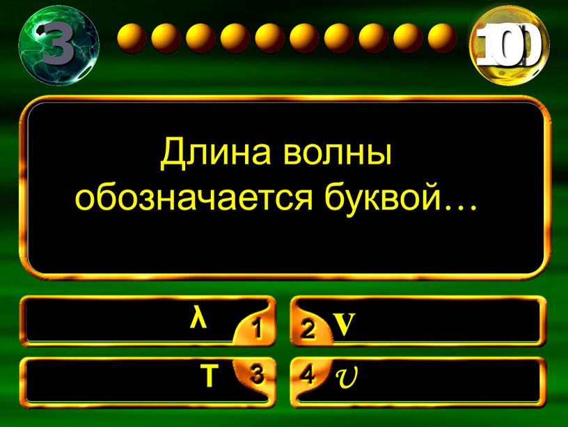 Длина волны обозначается буквой…