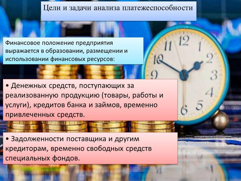 Цели и задачи анализа платежеспособности •