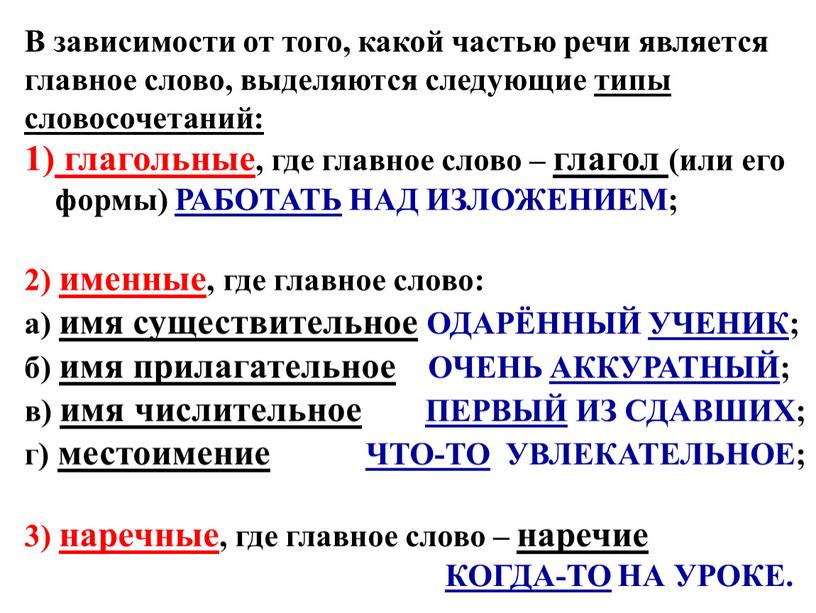 В зависимости от того, какой частью речи является главное слово, выделяются следующие типы словосочетаний: глагольные , где главное слово – глагол (или его формы)