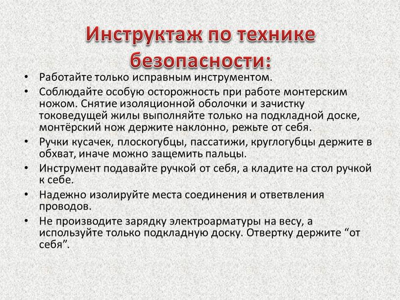 Инструктаж по технике безопасности: