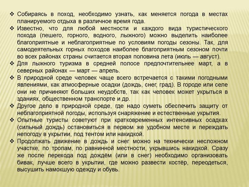 Собираясь в поход, необходимо узнать, как меняется погода в местах планируемого отдыха в различное время года