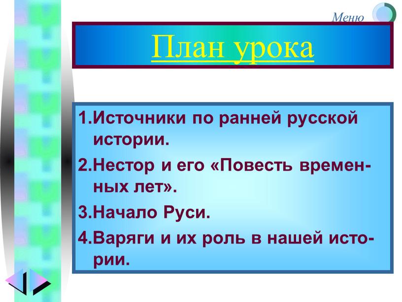 План урока 1.Источники по ранней русской истории