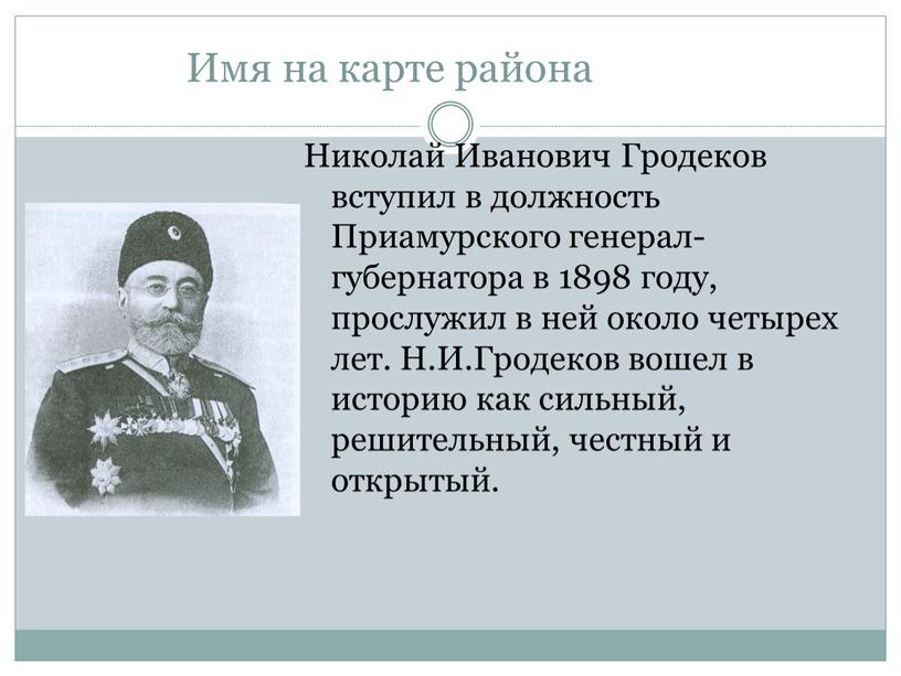 Николай Иванович Гродеков вступил в должность