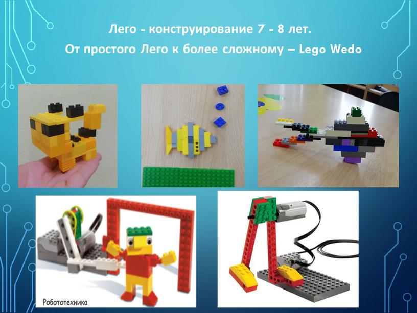 Лего - конструирование 7 - 8 лет