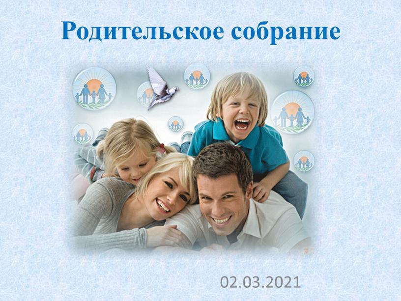 Родительское собрание 02.03.2021