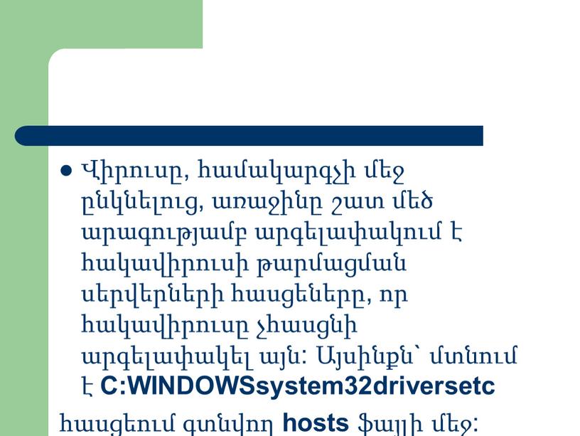 C:WINDOWSsystem32driversetc հասցեում գտնվող hosts ֆայլի մեջ: