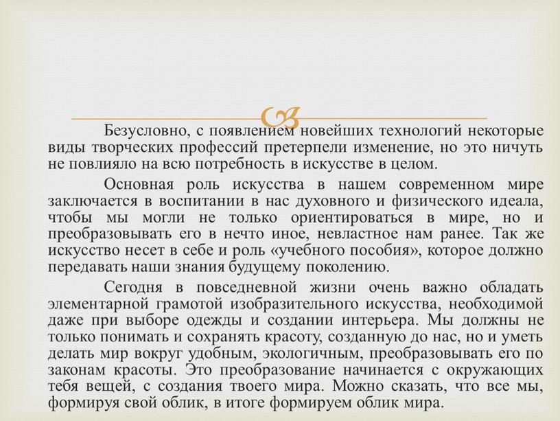 Безусловно, с появлением новейших технологий некоторые виды творческих профессий претерпели изменение, но это ничуть не повлияло на всю потребность в искусстве в целом