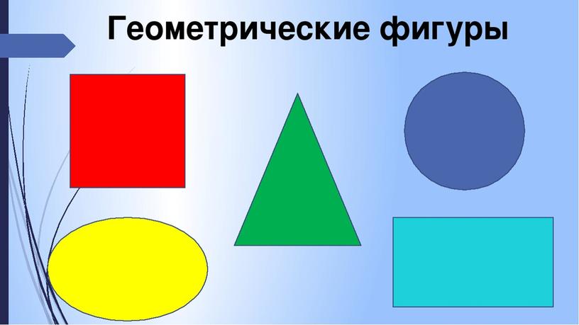 Методика работы по развитию представления о геометрических фигурах