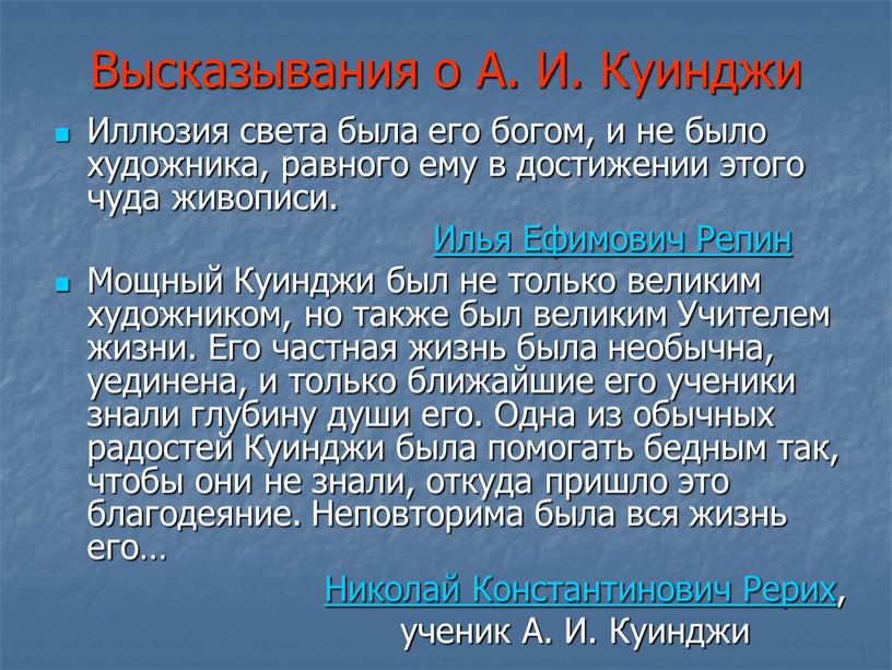 Высказывания о А. И. Куинджи Иллюзия света была его богом, и не было художника, равного ему в достижении этого чуда живописи