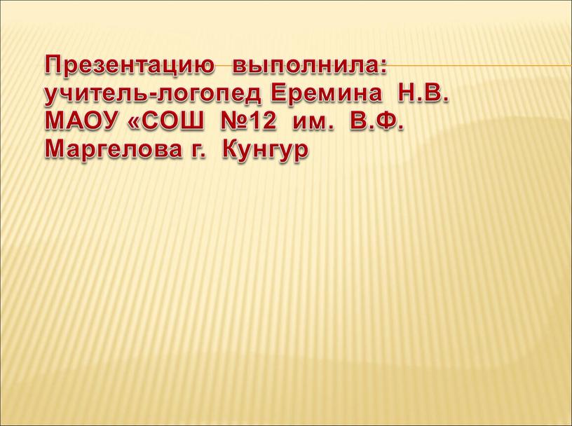 Презентацию выполнила: учитель-логопед