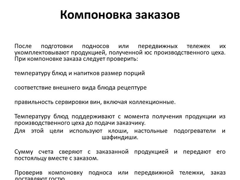 Компоновка заказов После подготовки подносов или передвижных тележек их укомплектовывают продукцией, полученной юс производственного цеха