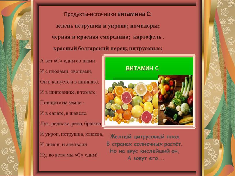 Продукты-источники витамина С: зелень петрушки и укропа; помидоры; черная и красная смородина; картофель