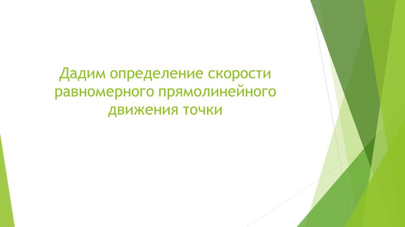 Дадим определение скорости равномерного прямолинейного движения точки