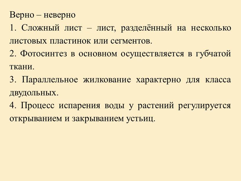 Верно – неверно 1. Сложный лист – лист, разделённый на несколько листовых пластинок или сегментов