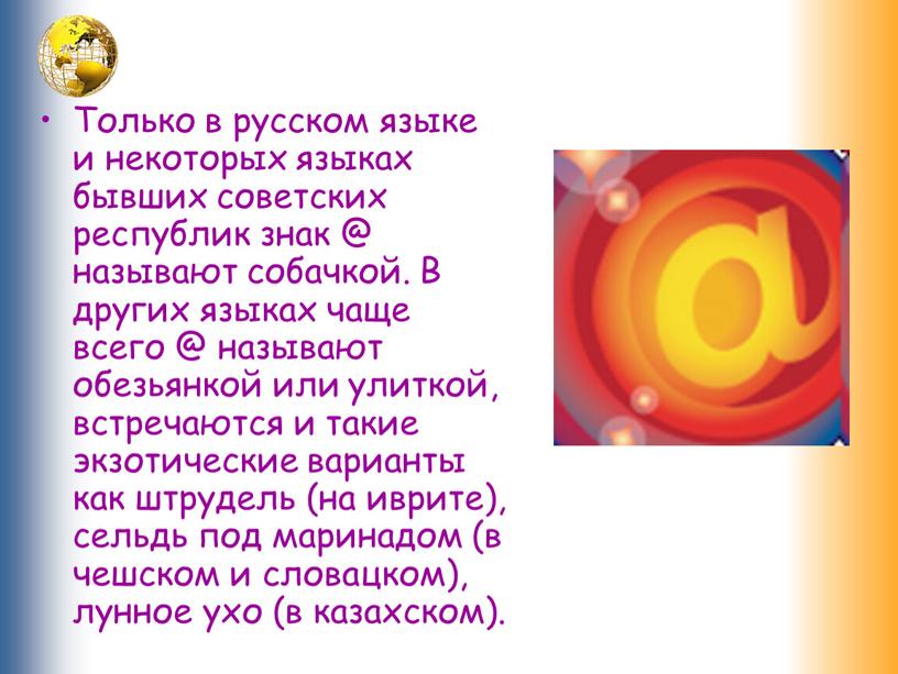 Только в русском языке и некоторых языках бывших советских республик знак @ называют собачкой