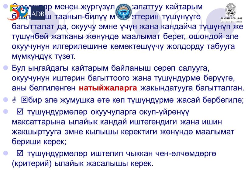 Окуучулар менен жүргүзүлгөн сапаттуу кайтарым байланыш таанып-билүү милдеттерин түшүнүүгө багытталат да, окуучу эмне үчүн жана кандайча түшүнүп же түшүнбөй жатканы жөнүндө маалымат берет, ошондой эле…