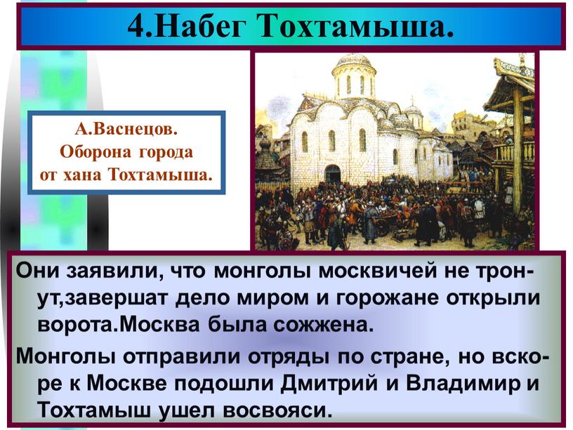 Набег Тохтамыша. После поражения,Мамай по возвращении в