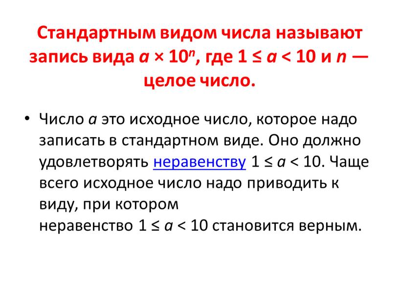 Стандартным видом числа называют запись вида a × 10 n , где 1 ≤ a < 10 и n — целое число