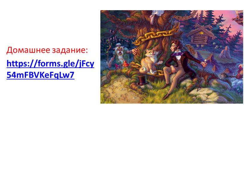 Домашнее задание: https://forms