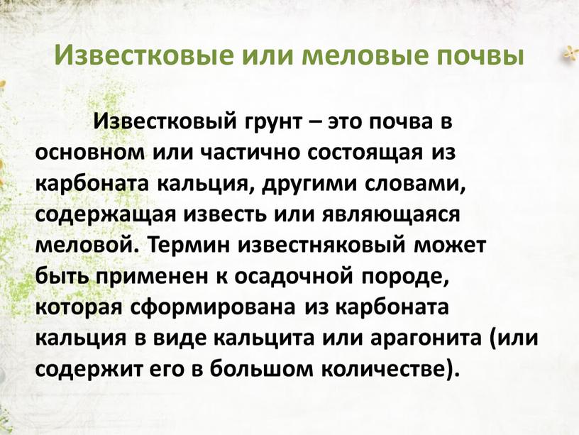 Известковые или меловые почвы