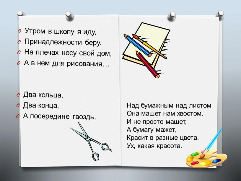 Утром в школу я иду, Принадлежности беру