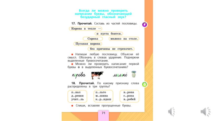 Всегда ли можно проверить безударную гласную в слове. 2 класс