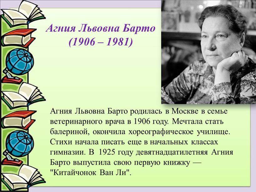 Агния Львовна Барто (1906 – 1981)