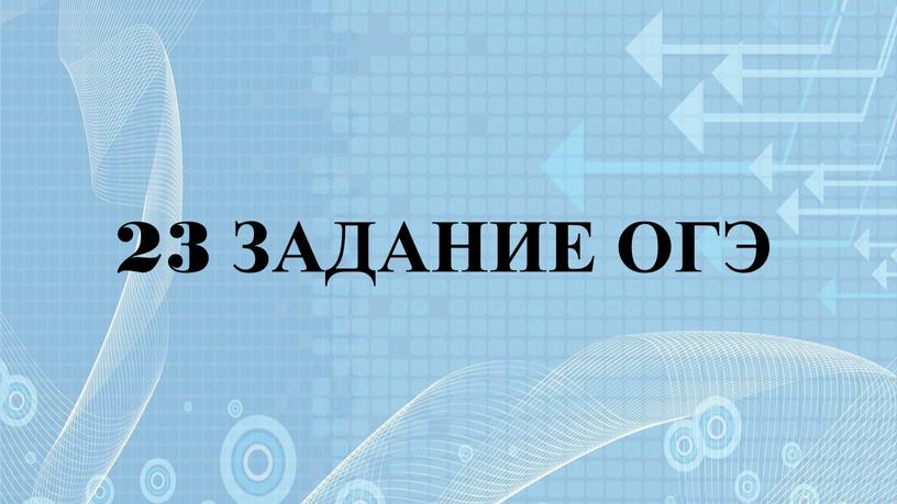 23 ЗАДАНИЕ ОГЭ