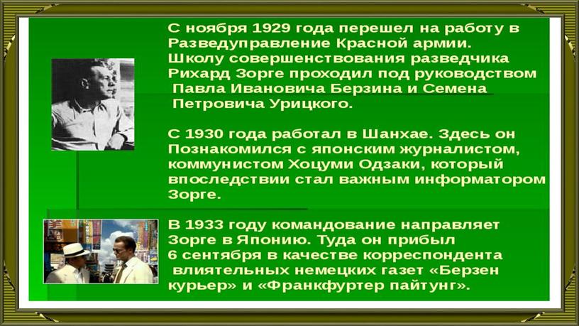 Классный час на тему "Боец невидимого фронта: Рихард Зорге"