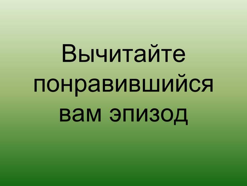 Вычитайте понравившийся вам эпизод