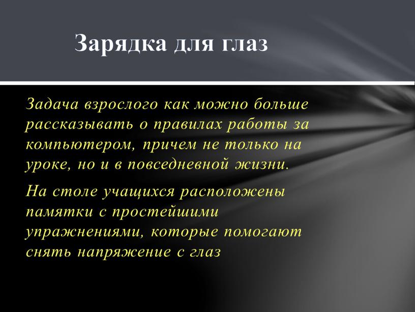 Задача взрослого как можно больше рассказывать о правилах работы за компьютером, причем не только на уроке, но и в повседневной жизни