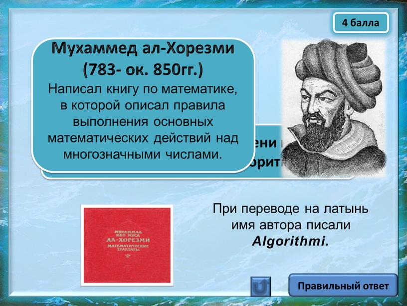 Назовите математика, от имени которого произошло слово «алгоритм»