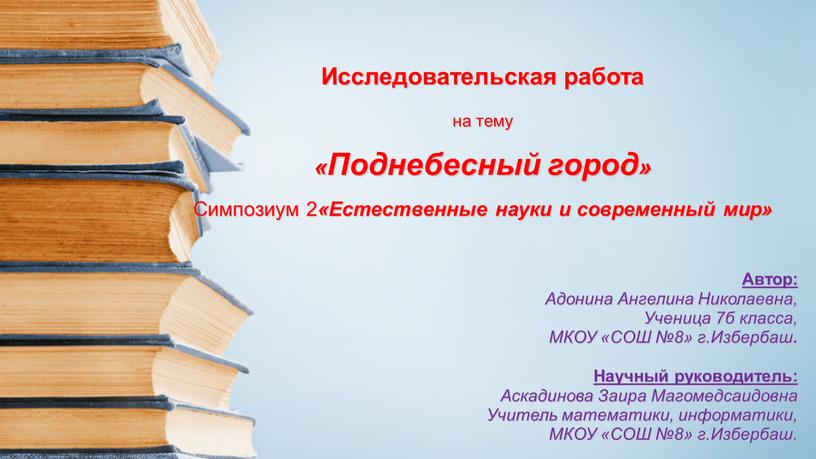 Исследовательская работа на тему «Поднебесный город»