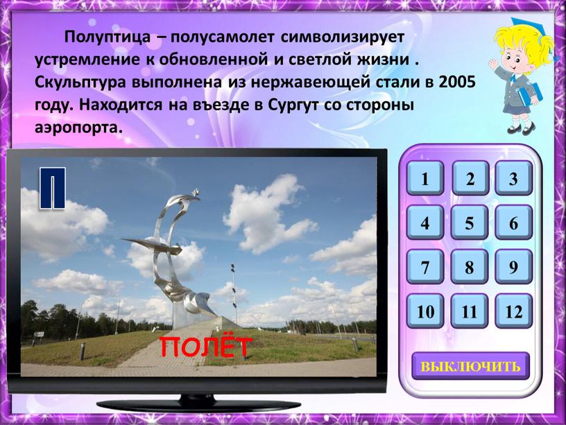 П ПОЛЁТ Полуптица – полусамолет символизирует устремление к обновленной и светлой жизни