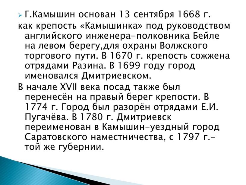 Г.Камышин основан 13 сентября 1668 г
