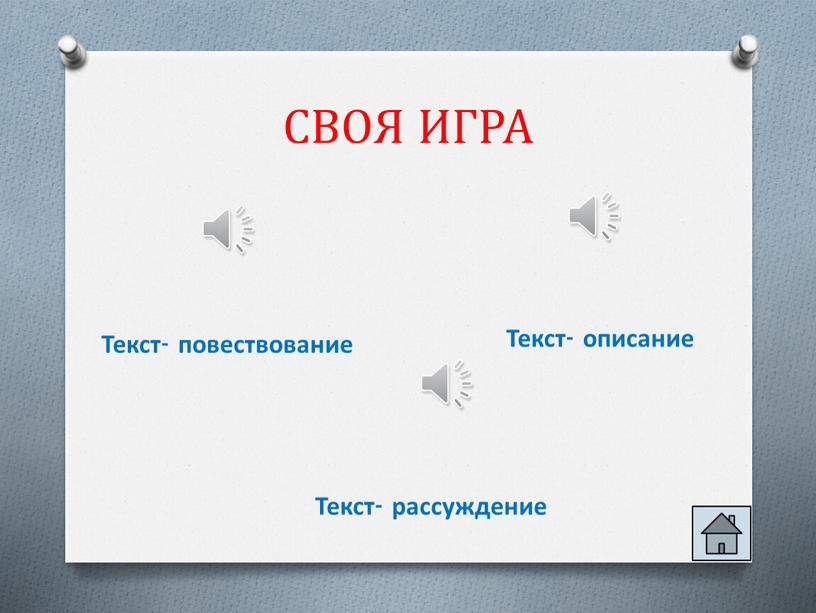 СВОЯ ИГРА Текст- повествование