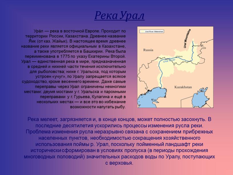 Река Урал Ура́л — река в восточной