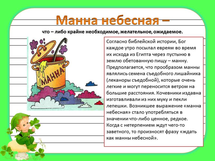 Манна небесная – что – либо крайне необходимое, желательное, ожидаемое