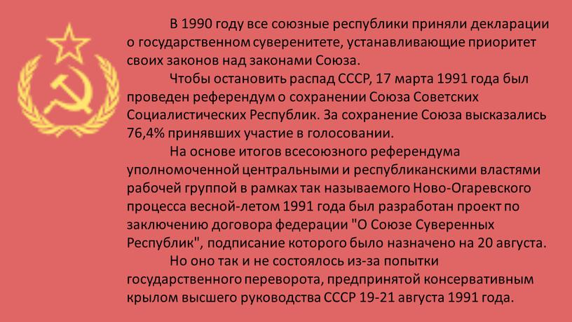 В 1990 году все союзные республики приняли декларации о государственном суверенитете, устанавливающие приоритет своих законов над законами