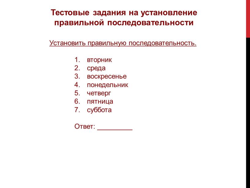 Тестовые задания на установление правильной последовательности