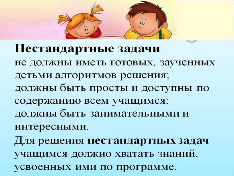 Презентация "           Формирование математической компетентности у учащихся 2 класса при решении  нестандартных задач"